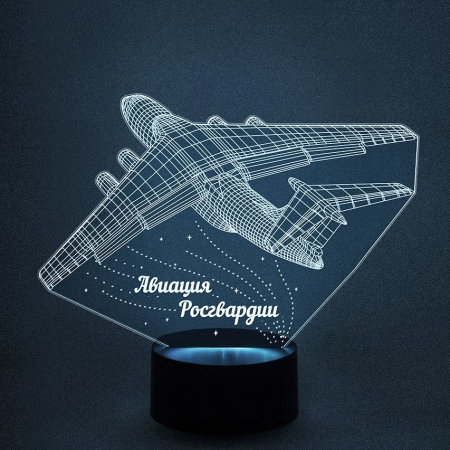 3D светильник  Авиация Росгвардии - Ильюшин